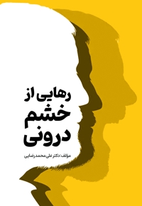 رهایی از خشم درونی